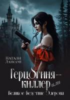 Читать онлайн книгу Герцогиня-киллер или Великое Бедствие Элерона (СИ) автор Лансон Натали Книга Герцогиня-киллер или Великое Бедствие Элерона (СИ)