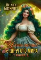 Читать онлайн книгу Царевна-лягушка из другого мира (СИ) автор Блохина Наталья Книга Царевна-лягушка из другого мира (СИ)