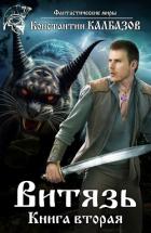 Книга Витязь 2 (СИ)