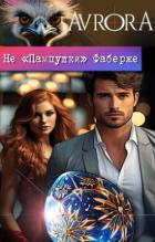Читать онлайн книгу Не Книга Не