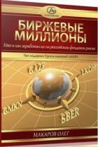 Читать онлайн книгу Биржевые миллионы, кто и как заработал их на российском фондовом рынке. автор Олег Макаров Книга Биржевые миллионы, кто и как заработал их на российском фондовом рынке.