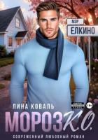 Читать онлайн книгу Мороз К.О. Мэр Ёлкино автор Коваль Лина Книга Мороз К.О. Мэр Ёлкино