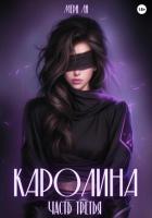 Читать онлайн книгу Каролина. Часть третья автор Мери Ли Книга Каролина. Часть третья