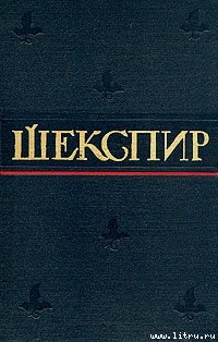 Читать онлайн книгу Сценическая история драматургии Уильяма Шекспира автор Аникст Александр Абрамович Книга Сценическая история драматургии Уильяма Шекспира
