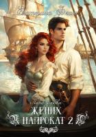 Читать онлайн книгу Жених напрокат 2 автор Флат Екатерина Книга Жених напрокат 2