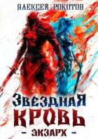 Читать онлайн книгу Звездная Кровь. Экзарх I (СИ) автор Рокотов Алексей Книга Звездная Кровь. Экзарх I (СИ)