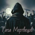 Читать онлайн книгу Гача Мертвецов (СИ) автор Новиков Артем Книга Гача Мертвецов (СИ)