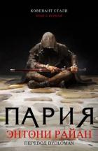 Читать онлайн книгу Пария (ЛП) автор Райан Энтони Книга Пария (ЛП)