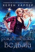 Читать онлайн книгу Рождественская Ведьма (ЛП) автор Харпер Хелен Книга Рождественская Ведьма (ЛП)