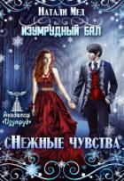 Читать онлайн книгу Изумрудный бал. (с)нежные чувства (СИ) автор Мед Натали Книга Изумрудный бал. (с)нежные чувства (СИ)