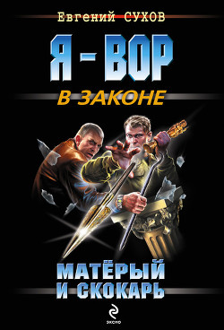 Читать онлайн книгу Матёрый и скокарь автор Сухов Евгений Евгеньевич Книга Матёрый и скокарь