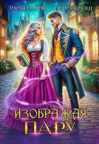 Читать онлайн книгу Изображая пару (СИ) автор Крааш Кира Книга Изображая пару (СИ)