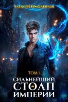 Читать онлайн книгу Сильнейший Столп Империи. Книга 1 (СИ) автор Ермоленков Алексей Книга Сильнейший Столп Империи. Книга 1 (СИ)