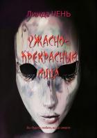 Читать онлайн книгу Ужасно-прекрасные лица (ЛП) автор Чень Линда Книга Ужасно-прекрасные лица (ЛП)