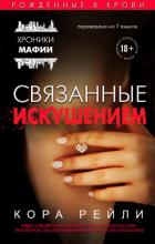 Читать онлайн книгу Связанные искушением автор Рейли Кора Книга Связанные искушением