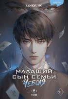 Читать онлайн книгу Младший сын семьи чеболя. Новелла. Том 2 автор Sankyung Книга Младший сын семьи чеболя. Новелла. Том 2