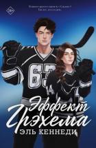 Читать онлайн книгу Эффект Грэхема автор Кеннеди Эль Книга Эффект Грэхема