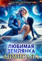 Читать онлайн книгу Любимая землянка адмирала (СИ) автор Стрельцова Юлия Книга Любимая землянка адмирала (СИ)