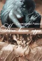 Читать онлайн книгу Как велит сердце (СИ) автор Свижакова Раиса Книга Как велит сердце (СИ)