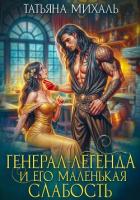 Книга Генерал-легенда и его маленькая слабость