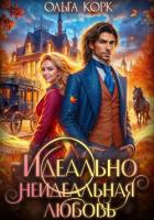 Книга Идеально неидеальная любовь