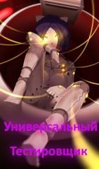 Читать онлайн книгу Универсальный тестировщик (Miside) (СИ) автор Книга Универсальный тестировщик (Miside) (СИ)