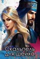 Читать онлайн книгу Скальпель для шейха (СИ) автор Снежная Катерина Книга Скальпель для шейха (СИ)