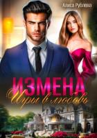 Книга Измена. Игры в любовь