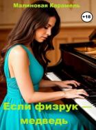 Книга Если физрук — медведь (СИ)