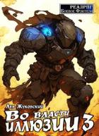 Читать онлайн книгу Во власти иллюзии 3 (СИ) автор Жуковский Лев Книга Во власти иллюзии 3 (СИ)