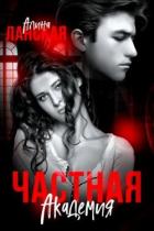 Читать онлайн книгу Частная Академия. Осколки (СИ) автор Ланская Алина Книга Частная Академия. Осколки (СИ)