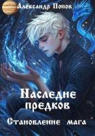 Читать онлайн книгу Наследие предков (СИ) автор Попов Александр Книга Наследие предков (СИ)
