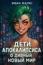 Читать онлайн книгу О Дивный Новый Мир (СИ) автор Малки Иван Книга О Дивный Новый Мир (СИ)