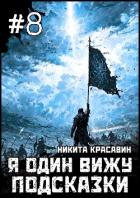 Книга Я один вижу подсказки 8 (СИ)