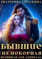 Читать онлайн книгу Бывшие. (Не)покорная истинная для адмирала (СИ) автор Гераскина Екатерина Книга Бывшие. (Не)покорная истинная для адмирала (СИ)