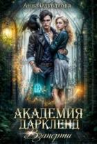 Читать онлайн книгу Взаперти (СИ) автор Одувалова Анна Сергеевна Книга Взаперти (СИ)