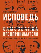 Читать онлайн книгу Исповедь (самозванца) предпринимателя: От маленького Миши к большому автор Воронин Михаил Книга Исповедь (самозванца) предпринимателя: От маленького Миши к большому
