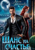 Читать онлайн книгу Шанс на счастье автор Демидова Лидия Книга Шанс на счастье