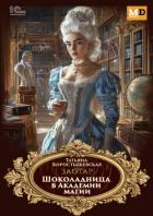 Читать онлайн книгу Шоколадница в Академии магии автор Коростышевская Татьяна Георгиевна Книга Шоколадница в Академии магии