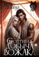 Читать онлайн книгу Строптивая добыча вожака автор Добрая Вера Книга Строптивая добыча вожака