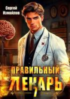 Читать онлайн книгу Правильный лекарь. Том 7 (СИ) автор Измайлов Сергей Книга Правильный лекарь. Том 7 (СИ)