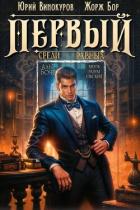 Читать онлайн книгу Первый среди равных. Книга IX (СИ) автор Бор Жорж Книга Первый среди равных. Книга IX (СИ)