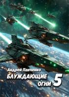 Читать онлайн книгу Блуждающие огни 5 (СИ) автор Панченко Андрей Алексеевич Книга Блуждающие огни 5 (СИ)