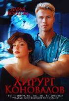 Читать онлайн книгу Хирург Коновалов (СИ) автор Волкова Дарья Книга Хирург Коновалов (СИ)