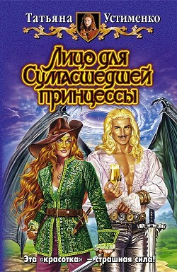 Читать онлайн книгу Лицо для Сумасшедшей принцессы автор Устименко Татьяна Ивановна Книга Лицо для Сумасшедшей принцессы