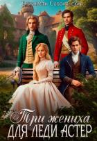 Читать онлайн книгу Три жениха для леди Астер автор Соболянская Елизавета Книга Три жениха для леди Астер