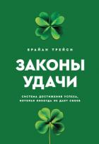 Читать онлайн книгу Законы удачи. Система достижения успеха, которая никогда не дает сбоев автор Трейси Брайан Книга Законы удачи. Система достижения успеха, которая никогда не дает сбоев