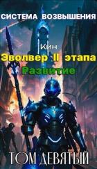Читать онлайн книгу Система Возвышения. Девятый Том. Эвольвер II этапа. Развитие (СИ) автор Раздоров Николай Книга Система Возвышения. Девятый Том. Эвольвер II этапа. Развитие (СИ)