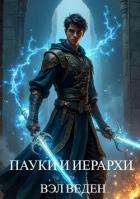 Книга Пауки и иерархи (СИ)