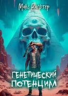 Читать онлайн книгу Генетический потенциал (СИ) автор Вальтер Макс Книга Генетический потенциал (СИ)
